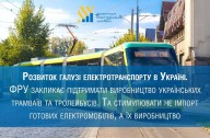 Розвиток електротранспорту в Україні